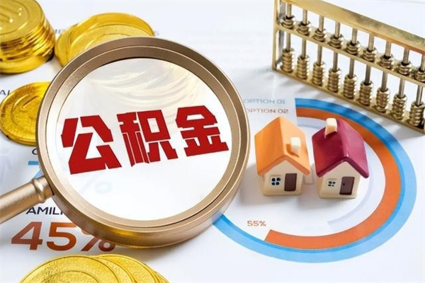 陆丰住房公积金个人取（个人取住房公积金流程）