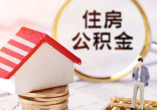 陆丰封存公积金怎么取全部出来（封存住房公积金怎么取）