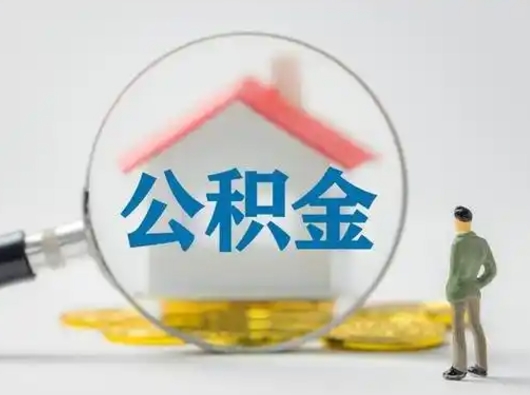 陆丰离职怎么取出个人公积金（离职怎么取住房公积金里的钱）