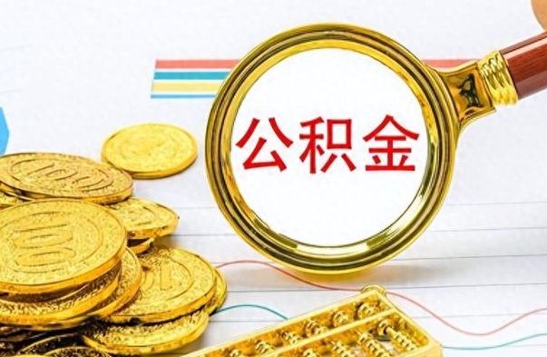 陆丰公积金封存了怎么帮取（公积金被的封存了如何提取）